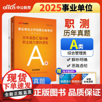 中公2025事业单位分类考试辅导教材A类职业能力倾向测验历年真题汇编详解(A类)综合管理类事业单位考试用书事业编