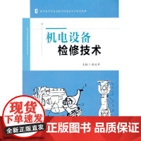 机电设备检修技术