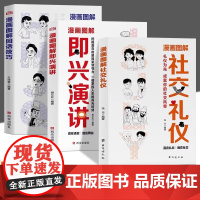 全3册漫画图解回话技巧即兴演讲社交礼仪书籍好好接话人际交往人情世故沟通艺术高情商提升口才训练与沟通技巧