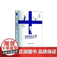 法律是什么——法哲学的思辨旅程