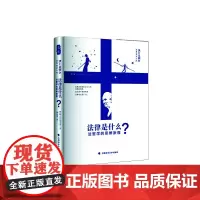 法律是什么——法哲学的思辨旅程