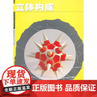 现代设计基础教材。立体构成(08.7.30-7)