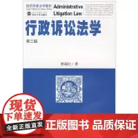 行政诉讼法学(第三版)