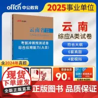 中公2025云南省事业单位分类A类考试辅导教材综合应用能力考前冲刺预测试卷(A类)云南事业单位事业编