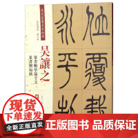 清代篆书名家经典