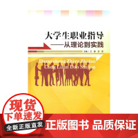 大学生职业指导——从理论到实践