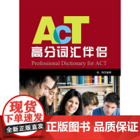 ACT真题高分词汇伴侣