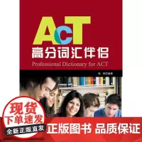 ACT真题高分词汇伴侣