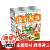 少年版成语故事精装