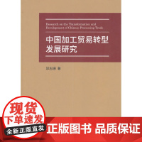 中国加工贸易转型发展研究