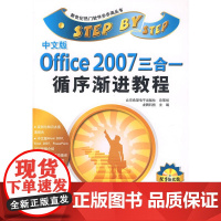 中文版Office 2007三合一循序渐进教程(附光盘)