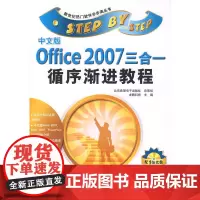 中文版Office 2007三合一循序渐进教程(附光盘)