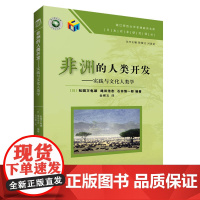 非洲的人类开发——实践与文化人类学