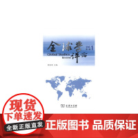 全球学评论 第1卷 商务印书馆 正版书籍