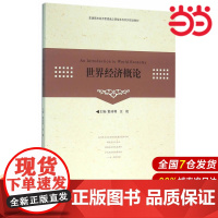 世界经济概论.9787312038273