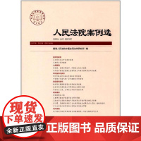 人民法院案例选2017年第2辑(总08辑)