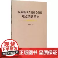 民族地区农村社会保障难点问题研究