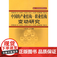 中国的产业结构—职业结构变动研究