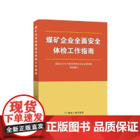 煤矿企业安全体检工作指南