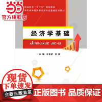 经济学基础.王言炉/9787121332814电子工业出版社
