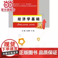 经济学基础.王言炉/9787121332814电子工业出版社