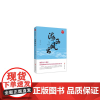 海西风云(实力榜·中国当代作家长篇小说文库)