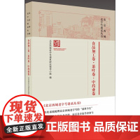 北京西城谱系丛书·食品加工卷·茶叶卷·中药业卷