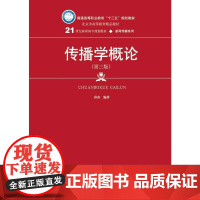 传播学概论(第三版)(21世纪高职高专规划教材·新闻传播系列).孙庚9787300260105中国人民大学出版社