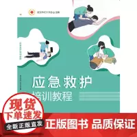 应急救护培训教程