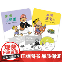 《米米遇见书》+《米米小跟班》-精装圆角海绵
