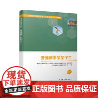 普通脚手架架子工 建筑施工特种作业人员安全技术培训教材编审委员会 中国建筑工业出版社 正版书籍