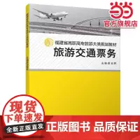 旅游交通票务/福建省高职高专旅游大类十二五规划教材