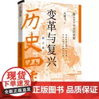 历史四季——变革与复兴:揭示9个中兴的奥秘