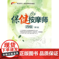 保健按摩师(四级)第3版