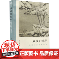 温暖的溪岸 沈周画的平和智慧