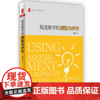 促进教学的测验与评价 *