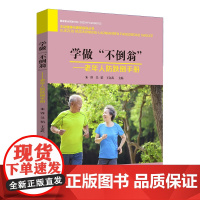 学做“不倒翁”——老年人防跌倒手册