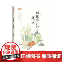 周海亮暖心书系:鲜花盛开的菜园