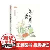 周海亮暖心书系:鲜花盛开的菜园