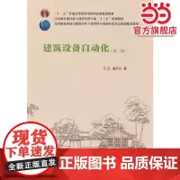 建筑设备自动化(第二版)
