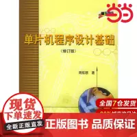 单片机程序设计基础(修订版)(含光盘).周航慈 著/9787810773140北京航天航空大学出版社