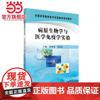 病原生物学与医学免疫学实验