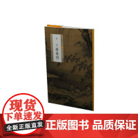 中国绘画名品·马远踏歌图 上海书画出版社 正版书籍