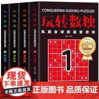 4册 玩转数独 风靡全球的益智游戏 入门篇+基础篇+进阶篇+挑战篇 数独从入门到精通 6-12岁儿童数独思维训练数独闯关