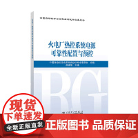 火电厂热控系统电源可靠性配置与预控 中国电力出版社 正版书籍