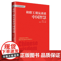 和职工朋友谈谈中国智慧