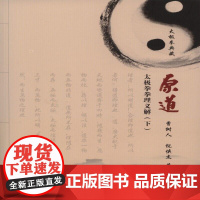 原道(下)——太极拳拳理义解 曹树人、倪狭杰 人民体育出版社 正版书籍