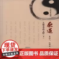 原道(下)——太极拳拳理义解 曹树人、倪狭杰 人民体育出版社 正版书籍