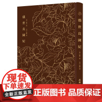 盛世良图纪------奎文萃珍 一部自传体木刻画集,以木刻图记述作者为官经历及生平 广玉 文物出版社 正版书籍