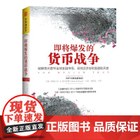 即将爆发的货币战争:破解美元套牢全球金融市场,寻找投资与财富避险天堂( 埃斯瓦尔·S. 新世界出版社 正版书籍